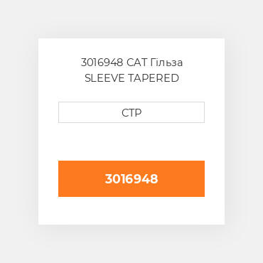 3016948 CAT Гільза SLEEVE TAPERED