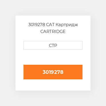 3019278 CAT Картридж CARTRIDGE