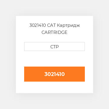 3021410 CAT Картридж CARTRIDGE