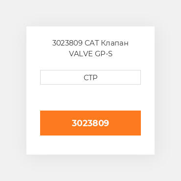 3023809 CAT Клапан VALVE GP-S