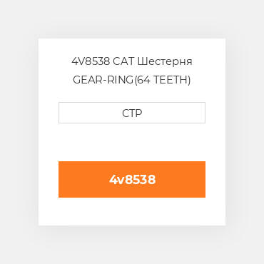 4V8538 CAT Шестерня GEAR-RING(64 TEETH)
