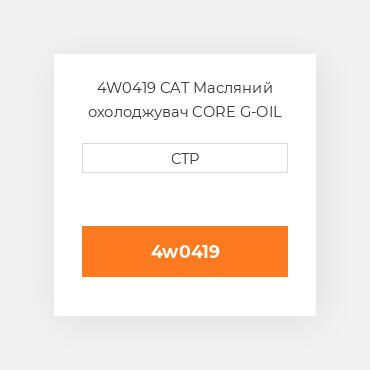 4W0419 CAT Масляний охолоджувач CORE G-OIL COILER