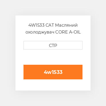 4W1533 CAT Масляний охолоджувач CORE A-OIL COILER