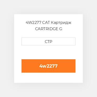 4W2277 CAT Картридж CARTRIDGE G