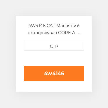 4W4146 CAT Масляний охолоджувач CORE A - FOLDED CORE