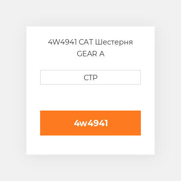4W4941 CAT Шестерня GEAR A