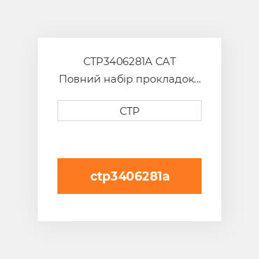 CTP3406281A CAT Повний набір прокладок двигуна OUT OF FRAME O/H GASKET