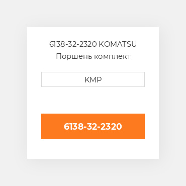6138-32-2320 KOMATSU Поршень комплект PISTON-BODY