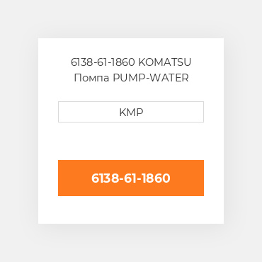 6138-61-1860 KOMATSU Помпа PUMP-WATER