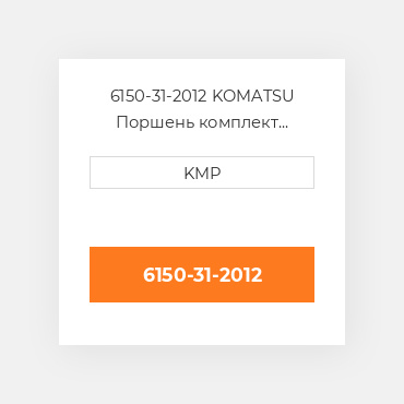 6150-31-2012 KOMATSU Поршень комплект PISTON PIN & CLIPS