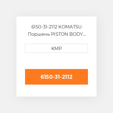 6150-31-2112 KOMATSU Поршень PISTON BODY C/W CLIPS