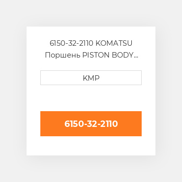 6150-32-2110 KOMATSU Поршень PISTON BODY C/W CLIPS