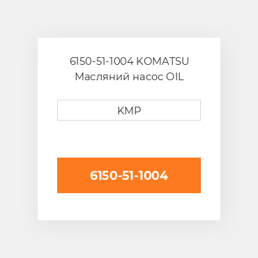 6150-51-1004 KOMATSU Масляний насос OIL PUMP