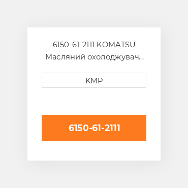 6150-61-2111 KOMATSU Масляний охолоджувач CORE OIL COILER