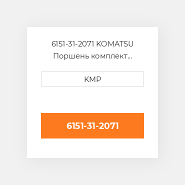 6151-31-2071 KOMATSU Поршень комплект PISTON PIN & CLIPS