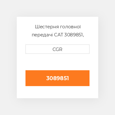 Шестерня головної передачі CAT 3089851, 308-9851