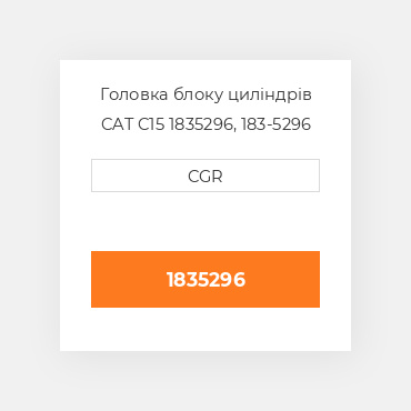 Головка блоку циліндрів CAT C15 1835296, 183-5296