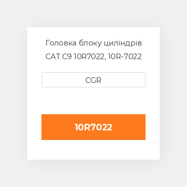 Головка блоку циліндрів CAT C9 10R7022, 10R-7022