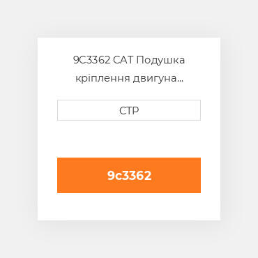 9C3362 CAT Подушка кріплення двигуна CUSHION A