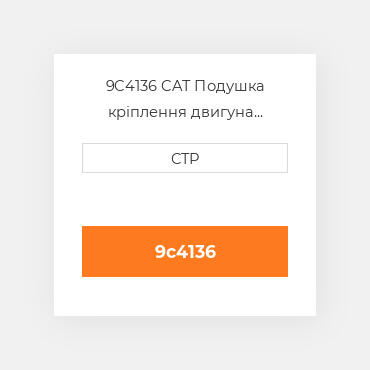 9C4136 CAT Подушка кріплення двигуна CUSHION AS