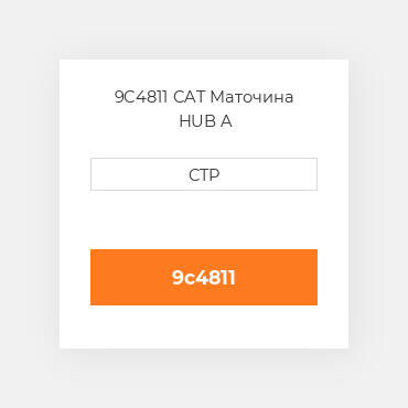 9C4811 CAT Маточина HUB A