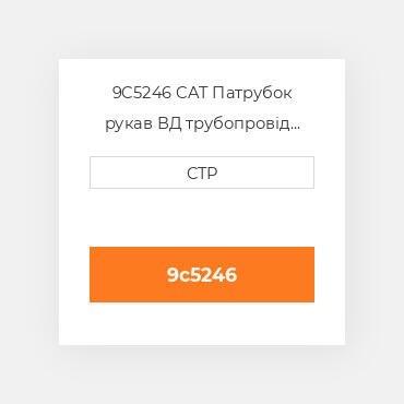 9C5246 CAT Патрубок рукав ВД трубопровід HOSE A