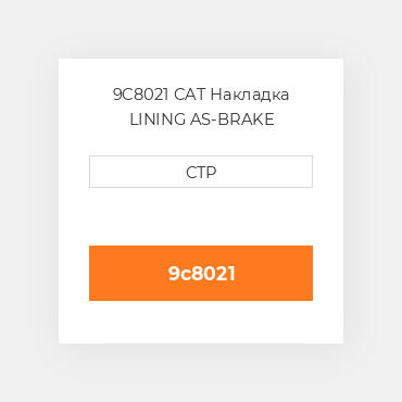9C8021 CAT Накладка LINING AS-BRAKE
