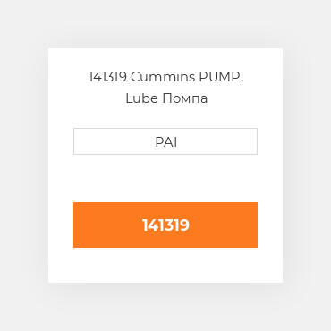 141319 Cummins PUMP, Lube Помпа