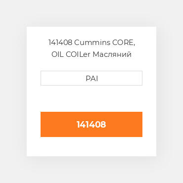 141408 Cummins CORE, OIL COILer Масляний охолоджувач