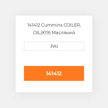 141412 Cummins COILER, OIL(K19) Масляний охолоджувач