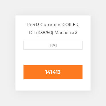 141413 Cummins COILER, OIL(K38/50) Масляний охолоджувач