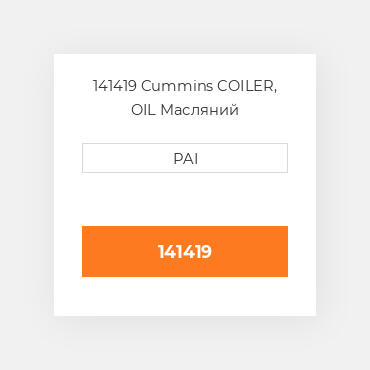 141419 Cummins COILER, OIL Масляний охолоджувач