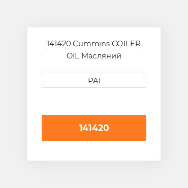 141420 Cummins COILER, OIL Масляний охолоджувач