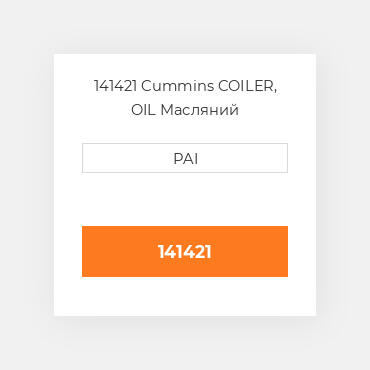 141421 Cummins COILER, OIL Масляний охолоджувач