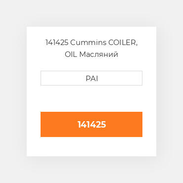 141425 Cummins COILER, OIL Масляний охолоджувач