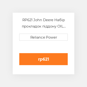 RP621 John Deere Набір прокладок піддону OIL Pan Gasket Set