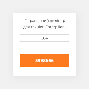 Гідравлічний циліндр для техніки Caterpillar CAT 3998566, 399-8566