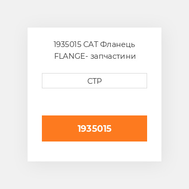 1935015 CAT Фланець FLANGE
