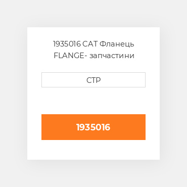 1935016 CAT Фланець FLANGE