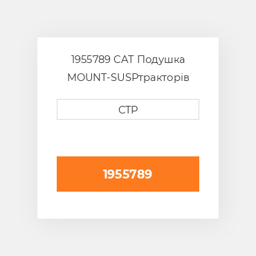 1955789 CAT Подушка MOUNT-SUSP