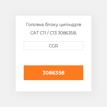 Головка блоку циліндрів CAT C11 / C13  3086358, 308-6358