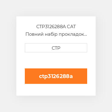 CTP3126288A CAT Повний набір прокладок двигуна OUT OF FRAME O/H GASKET