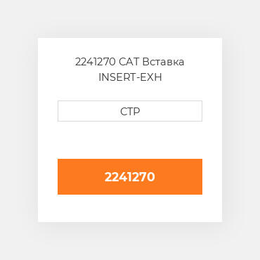2241270 CAT Вставка INSERT-EXH