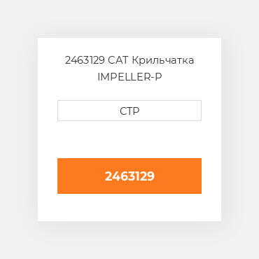 2463129 CAT Крильчатка IMPELLER-P