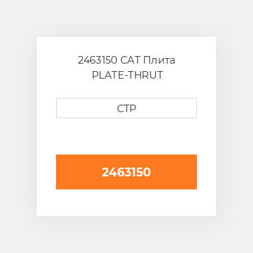 2463150 CAT Плита PLATE-THRUT