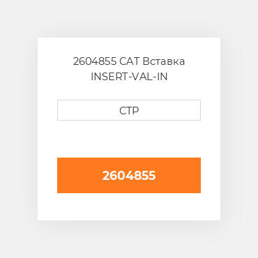 2604855 CAT Вставка INSERT-VAL-IN