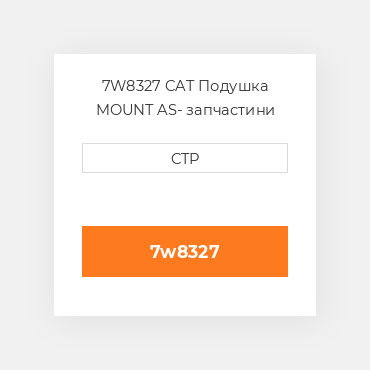 7W8327 CAT Подушка MOUNT AS