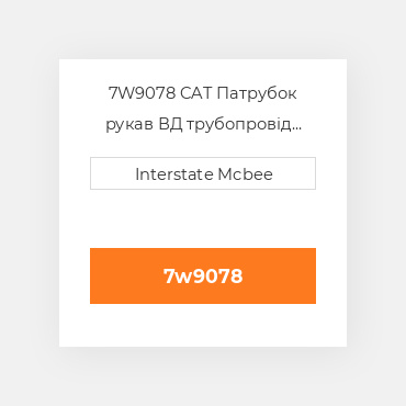 7W9078 CAT Патрубок рукав ВД трубопровід HOSE