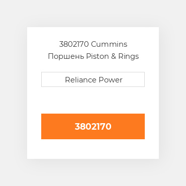 3802170 Cummins Поршень комплект Kit - Piston - W/Pin