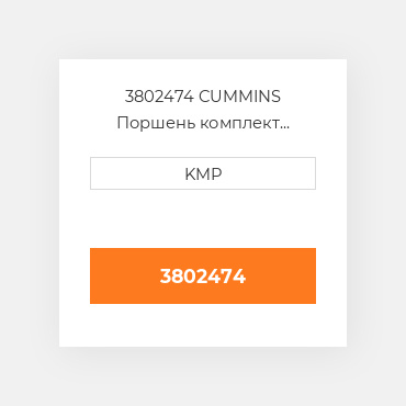 3802474 Cummins Поршень комплект Kit - Piston